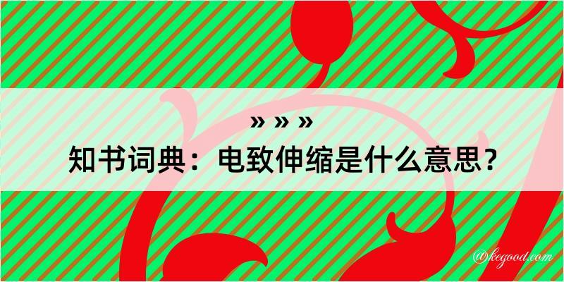 知书词典：电致伸缩是什么意思？