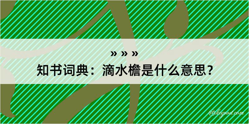 知书词典：滴水檐是什么意思？