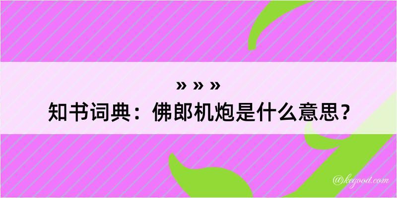 知书词典：佛郎机炮是什么意思？