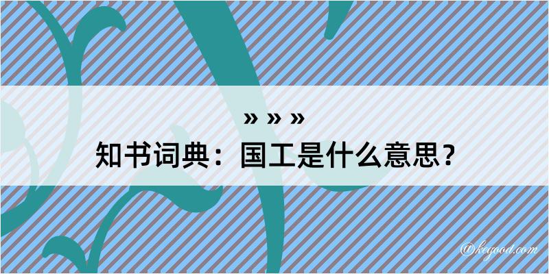 知书词典：国工是什么意思？