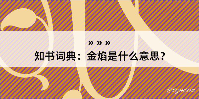 知书词典：金焰是什么意思？