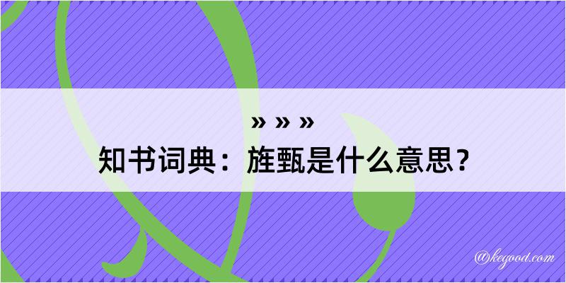 知书词典：旌甄是什么意思？