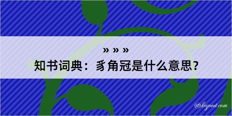 知书词典：豸角冠是什么意思？