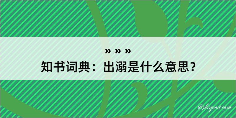 知书词典：出溺是什么意思？