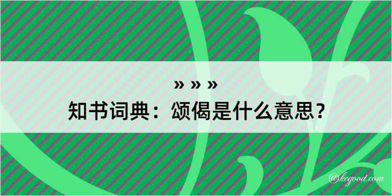 知书词典：颂偈是什么意思？