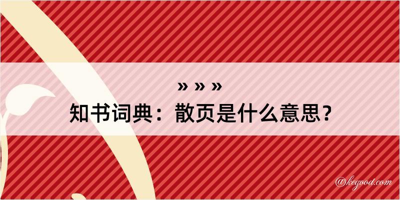 知书词典：散页是什么意思？