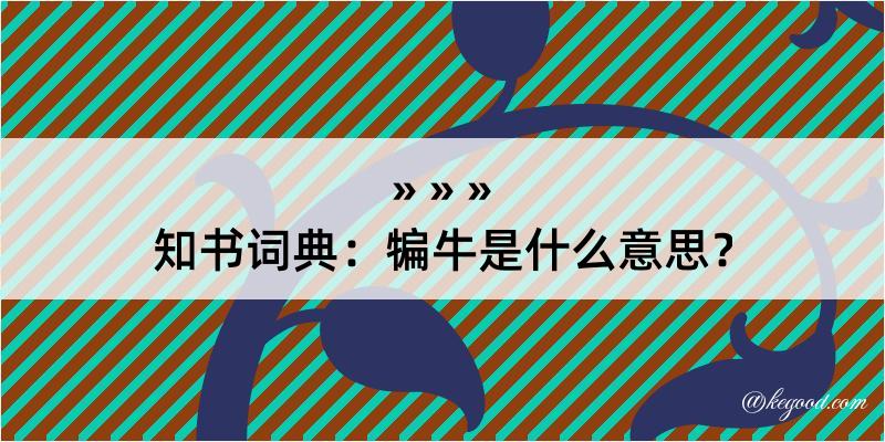 知书词典：犏牛是什么意思？