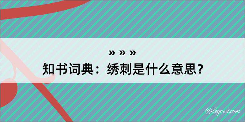 知书词典：绣刺是什么意思？