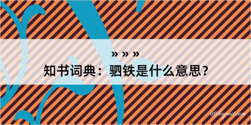 知书词典：驷铁是什么意思？