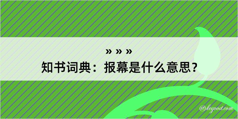 知书词典：报幕是什么意思？