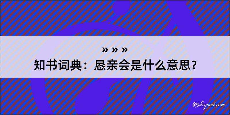 知书词典：恳亲会是什么意思？