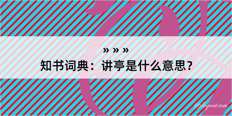 知书词典：讲亭是什么意思？