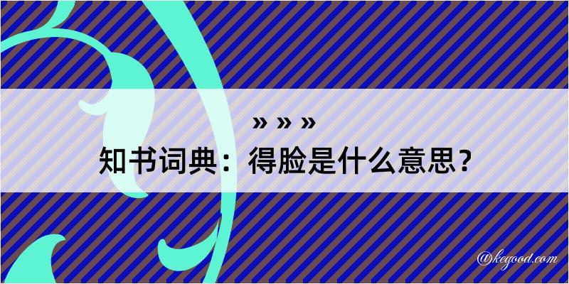 知书词典：得脸是什么意思？