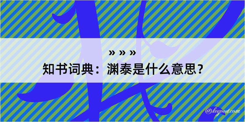 知书词典：渊泰是什么意思？