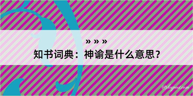 知书词典：神谕是什么意思？