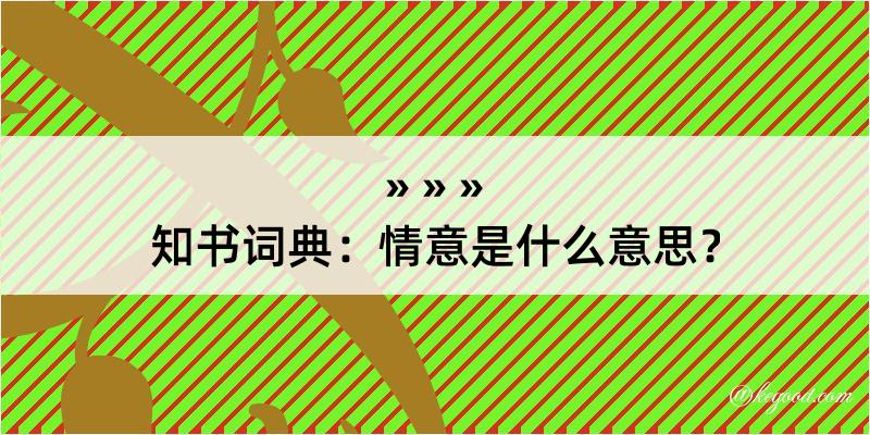 知书词典：情意是什么意思？