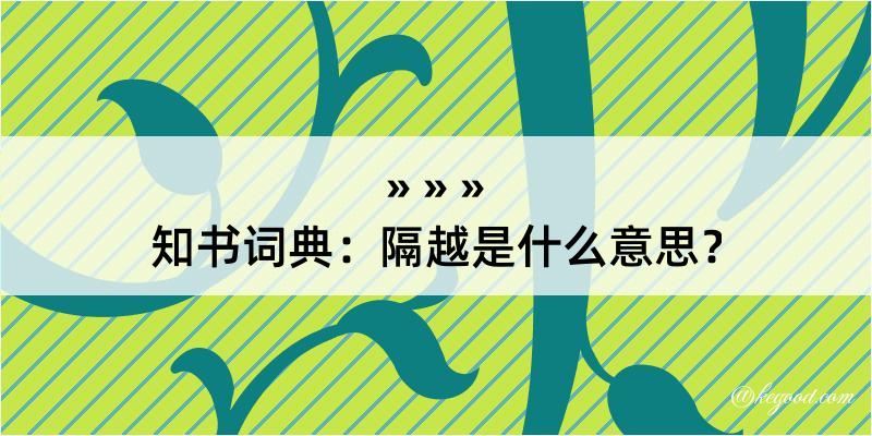 知书词典：隔越是什么意思？