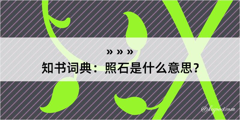 知书词典：照石是什么意思？