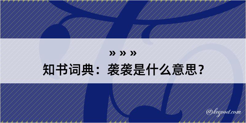 知书词典：袭袭是什么意思？