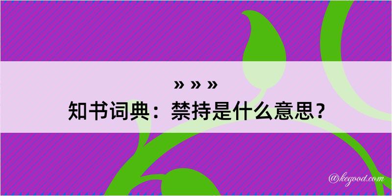 知书词典：禁持是什么意思？