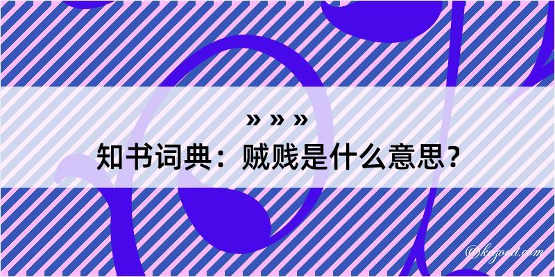 知书词典：贼贱是什么意思？