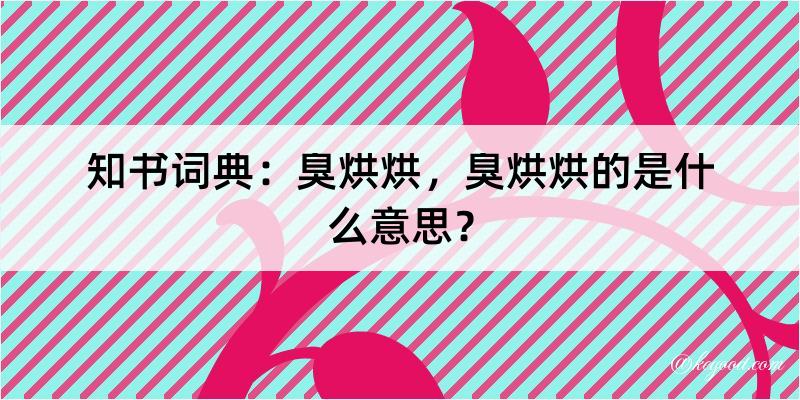 知书词典：臭烘烘，臭烘烘的是什么意思？