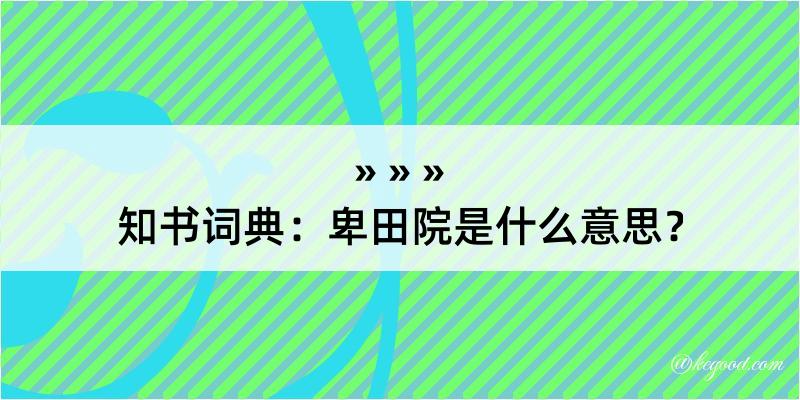 知书词典：卑田院是什么意思？