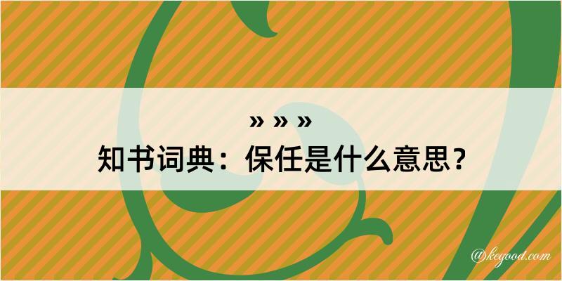 知书词典：保任是什么意思？