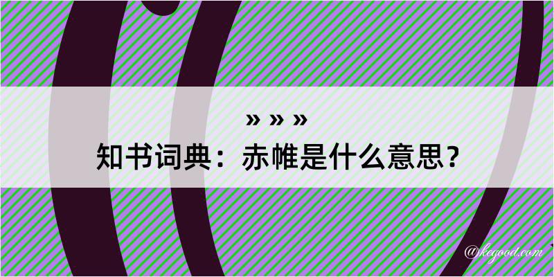 知书词典：赤帷是什么意思？