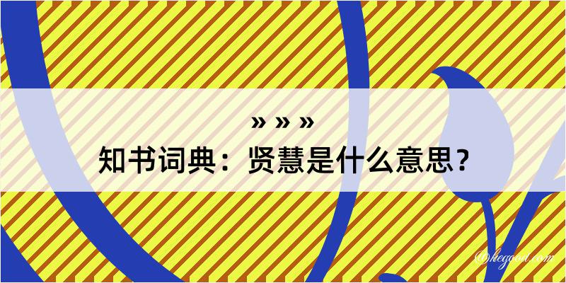 知书词典：贤慧是什么意思？