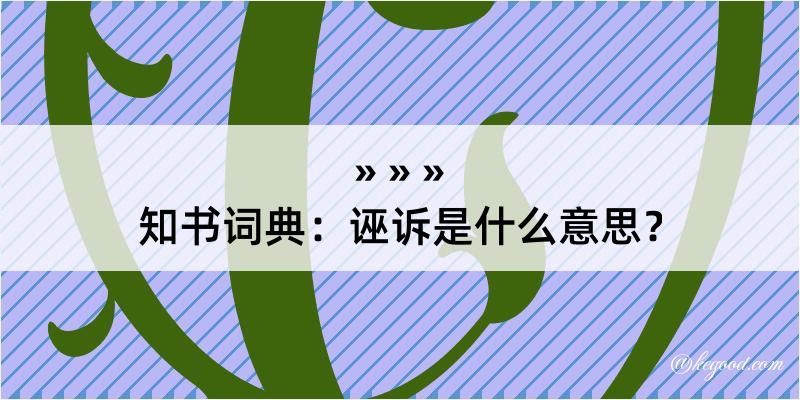 知书词典：诬诉是什么意思？