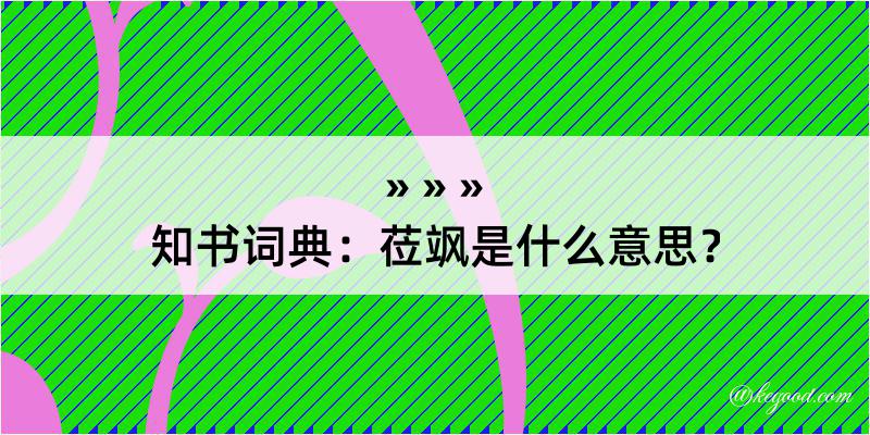 知书词典：莅飒是什么意思？