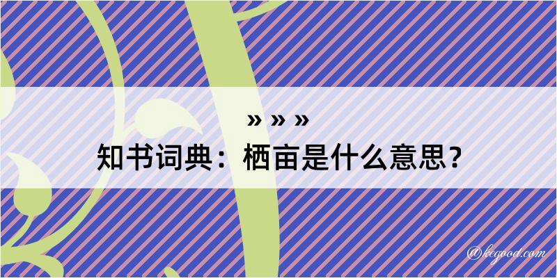 知书词典：栖亩是什么意思？