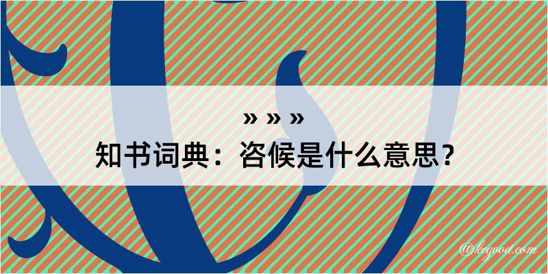 知书词典：咨候是什么意思？