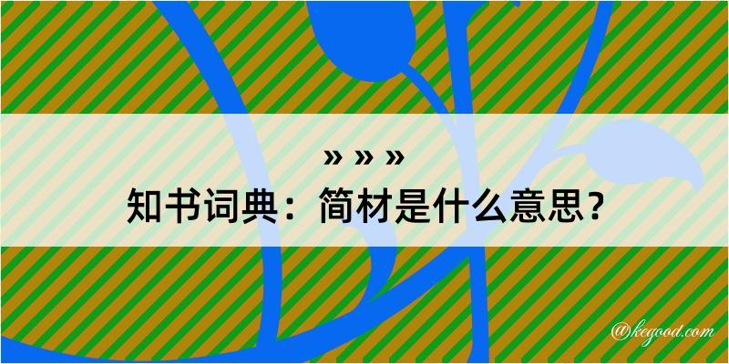 知书词典：简材是什么意思？