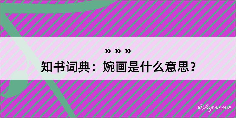 知书词典：婉画是什么意思？