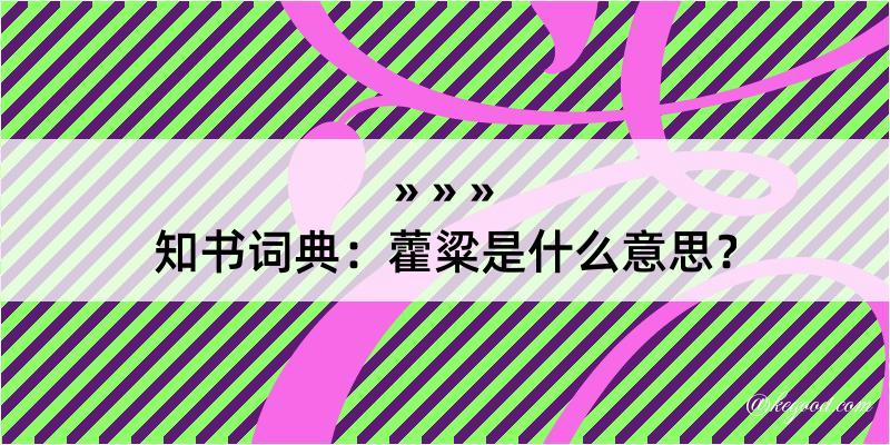 知书词典：藿粱是什么意思？