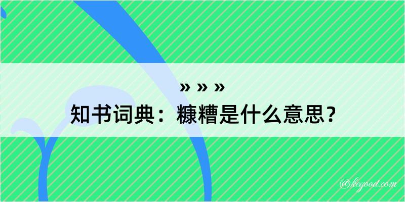 知书词典：糠糟是什么意思？