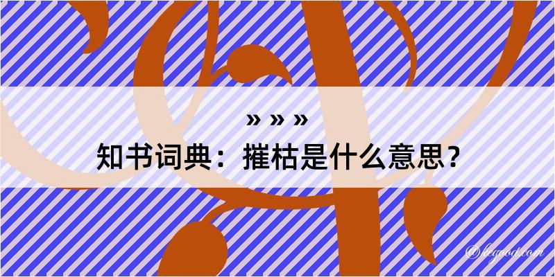 知书词典：摧枯是什么意思？