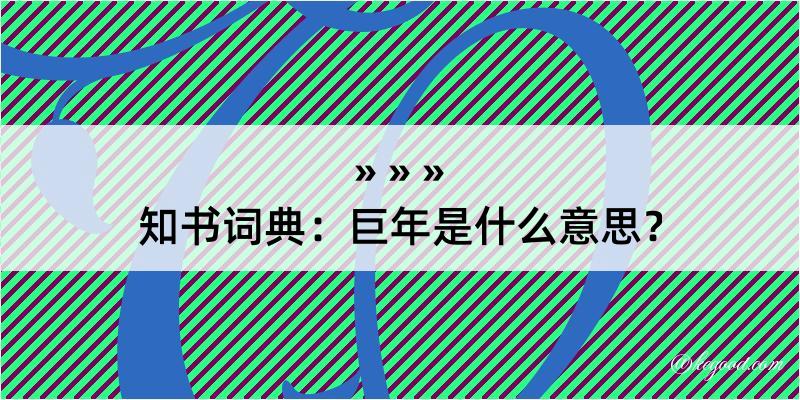 知书词典：巨年是什么意思？