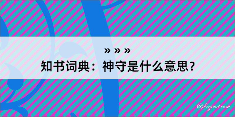 知书词典：神守是什么意思？