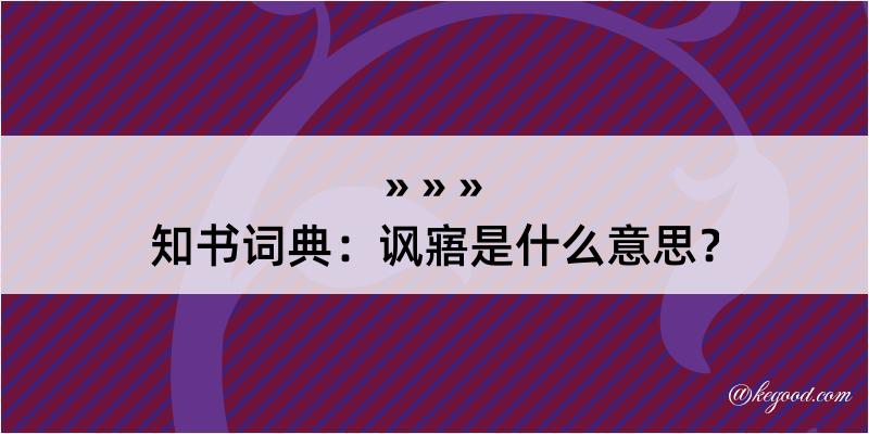 知书词典：讽寤是什么意思？