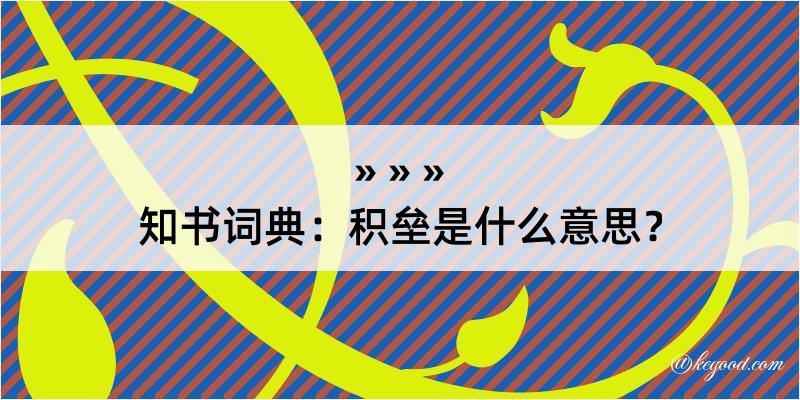 知书词典：积垒是什么意思？