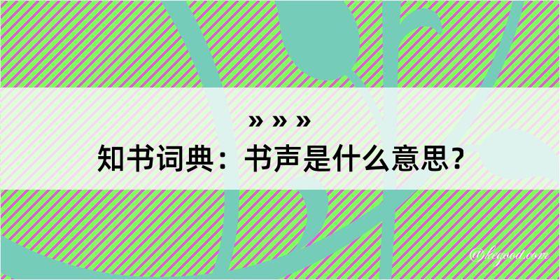 知书词典：书声是什么意思？