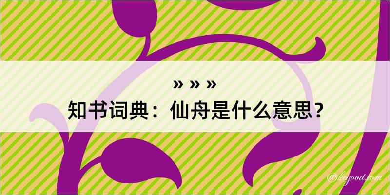 知书词典：仙舟是什么意思？