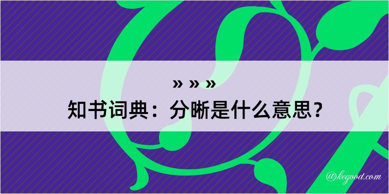 知书词典：分晰是什么意思？