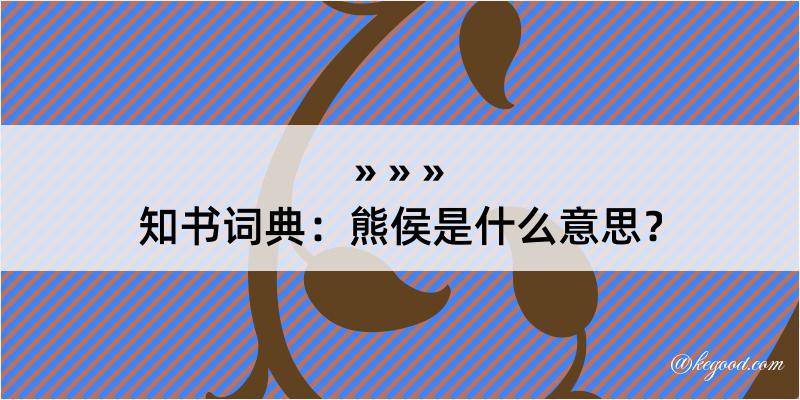 知书词典：熊侯是什么意思？