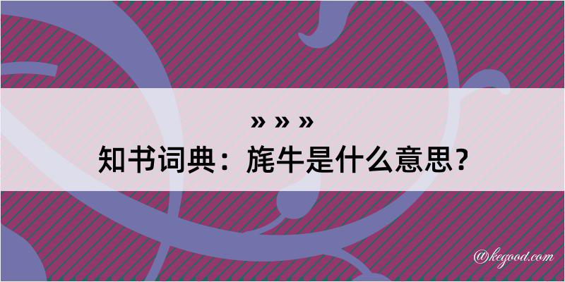 知书词典：旄牛是什么意思？