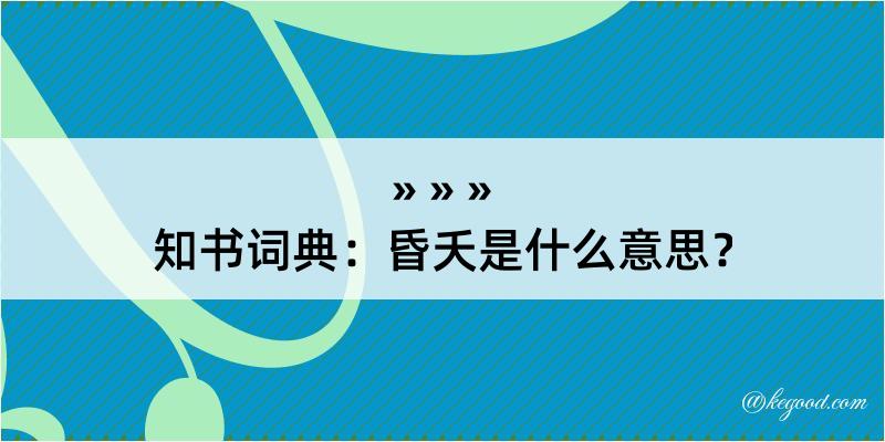 知书词典：昏夭是什么意思？