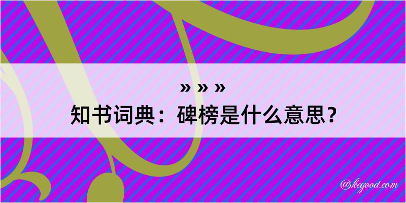 知书词典：碑榜是什么意思？